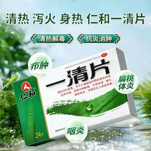 仁和一清片24片目赤口疮咽喉牙龈肿痛大便秘结咽炎扁桃体炎牙龈炎