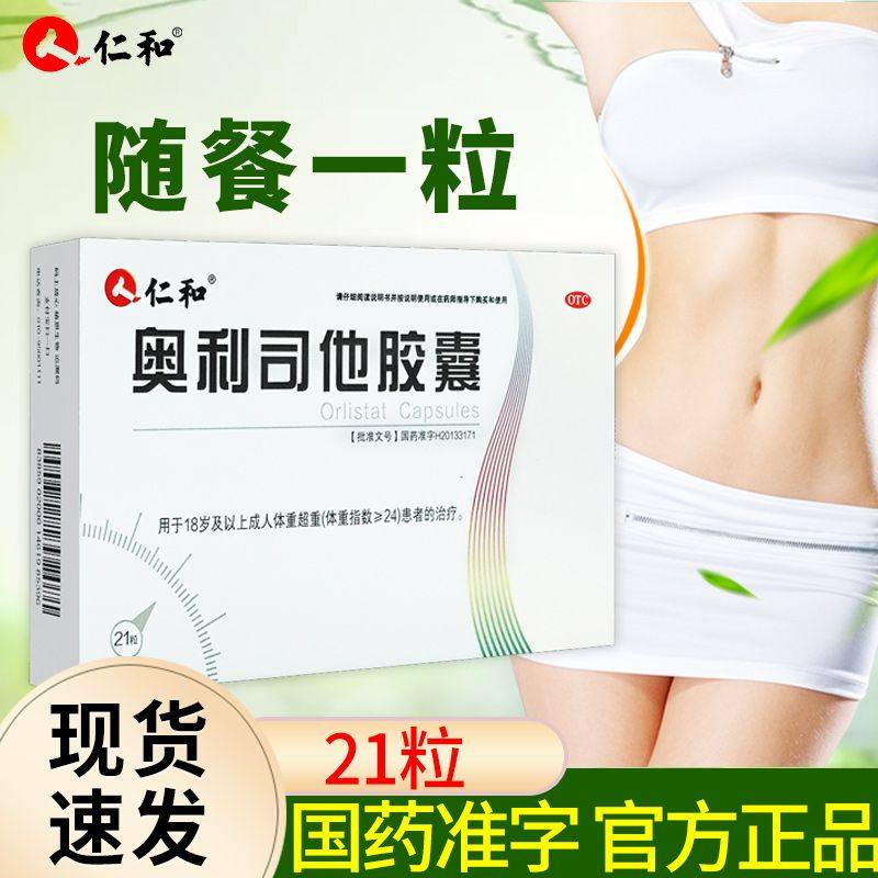 仁和奥利司他胶囊21粒官方正品超重者减肥药国药准字OTC肥胖