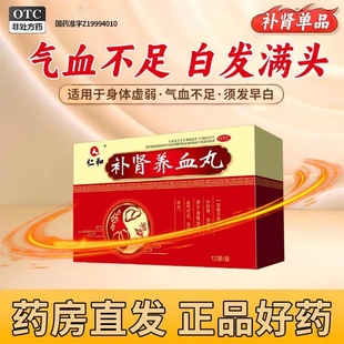 仁和补肾养血丸OTC非处方药气血不足白发身体虚弱补肝肾