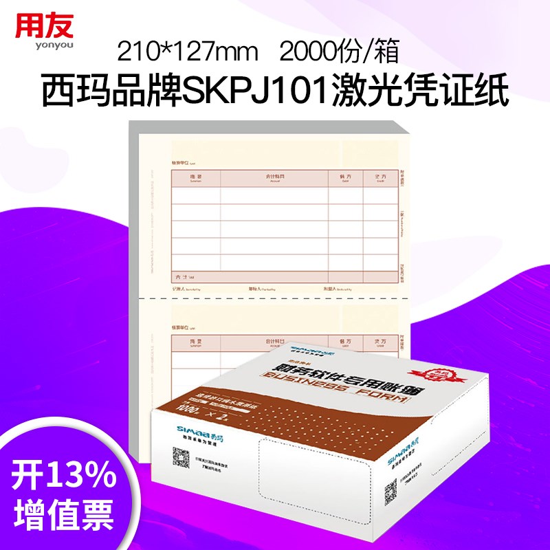 用友凭证纸KPJ101西玛黄表单据A4激光金额记做账收付款支出采购销