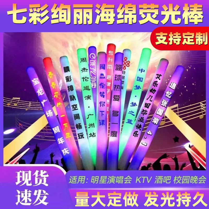 海绵发光棒夜光莹光七彩泡沫荧光棒演唱会道具户外应援棒定制LOGO