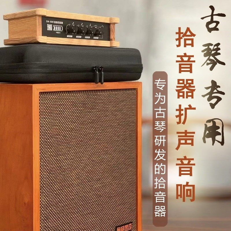古琴拾音器古筝拾音器无极传奇民乐通用扩音器蓝牙音响声音降噪