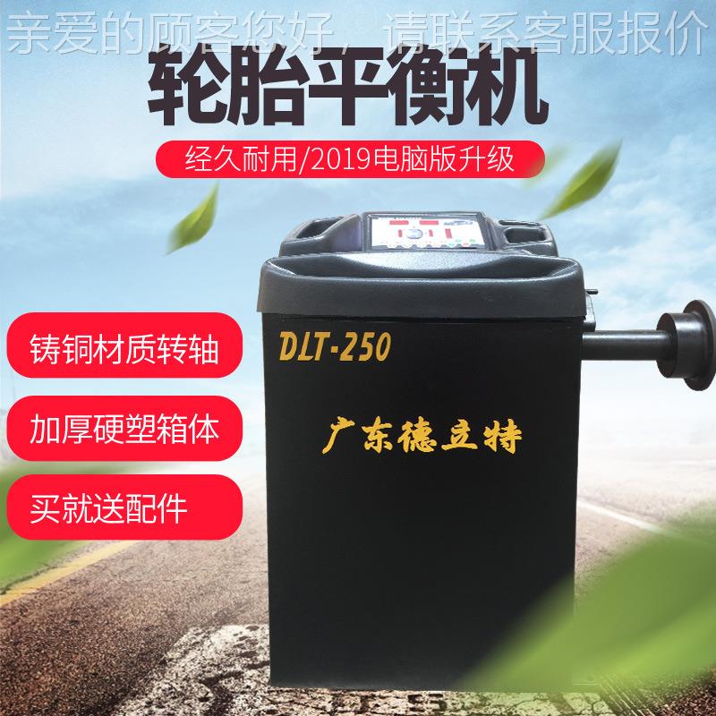 德DLT-250立特动平衡机中小保型汽车动轮胎平衡仪平衡轿车微型汽