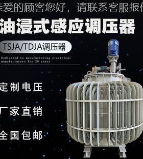三相油浸式感应TDJA-10K调压器TS6JA-30K100k0va200KW35KVA0-430V