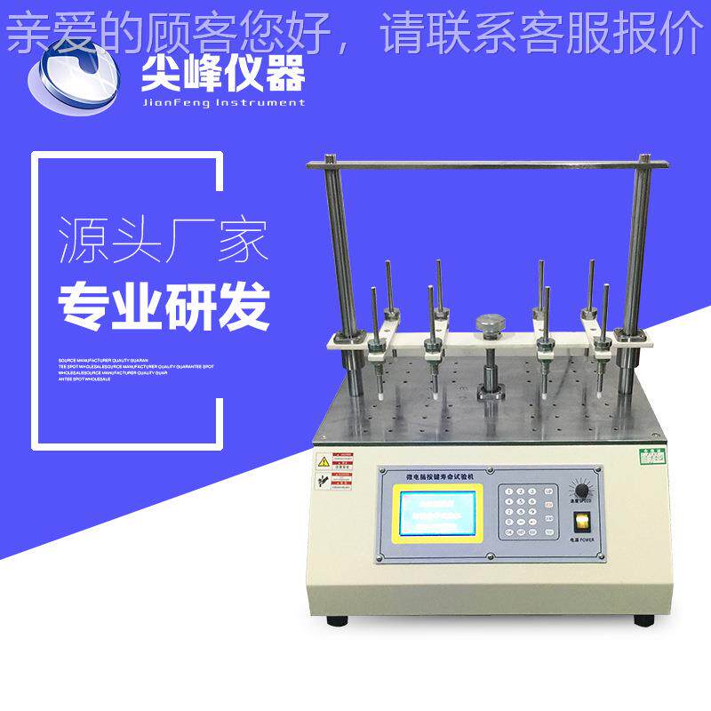 按键寿命试验开JF-2602机J2F608手机按按键轻触关扭八工位键盘寿