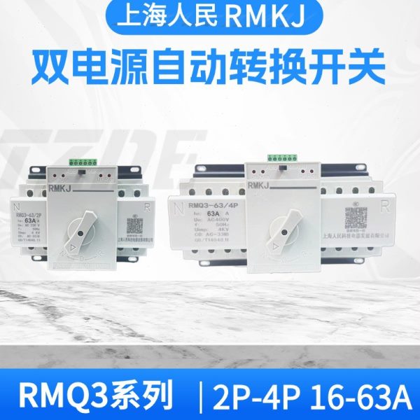 上海人民双电源自动转换开关RMQ3-63A 2P4P 32A 40A63A小型迷你