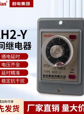 AH2-Y时间继电器220V通电延时AH2-Y2指针型380V 24V 8脚控制器10S