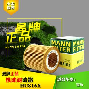 适用于3系4系5系6系7系X3 X4 X5 X6 Z4 曼牌机油滤芯HU816X