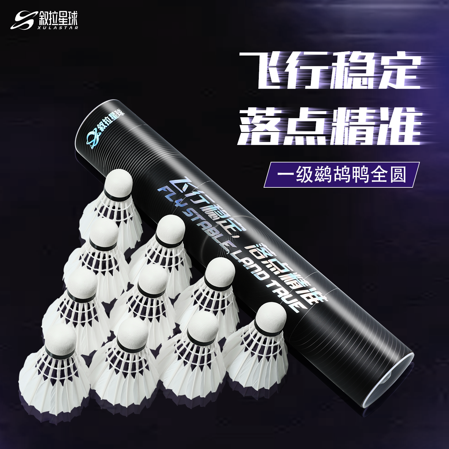 叙拉星球羽毛球官方正品优质飞行稳定鸭毛羽球专业比赛耐用口粮球