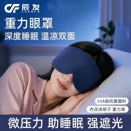 舒适重力眼罩微压助眠科技双面