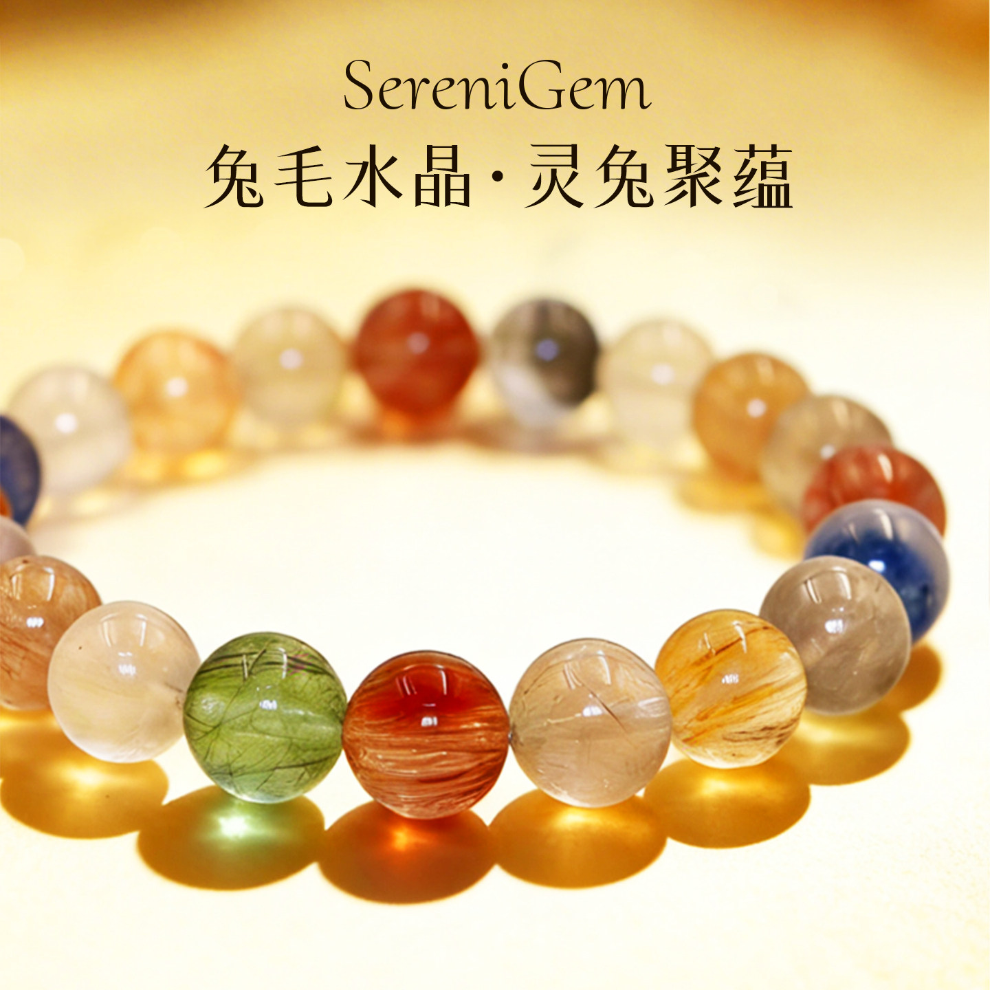 SereniGem谧彩境 兔毛水晶糖果大气巴西灵大珠兔聚蕴水晶手串9mm