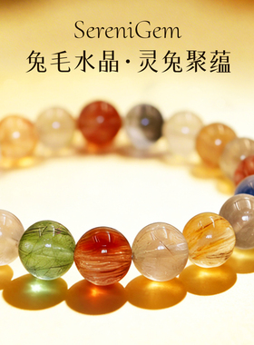 SereniGem谧彩境 兔毛水晶糖果大气巴西灵大珠兔聚蕴水晶手串9mm