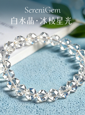 SereniGem谧彩境 巴西双A白水晶冰透高级感冰棱星光切面水晶手串