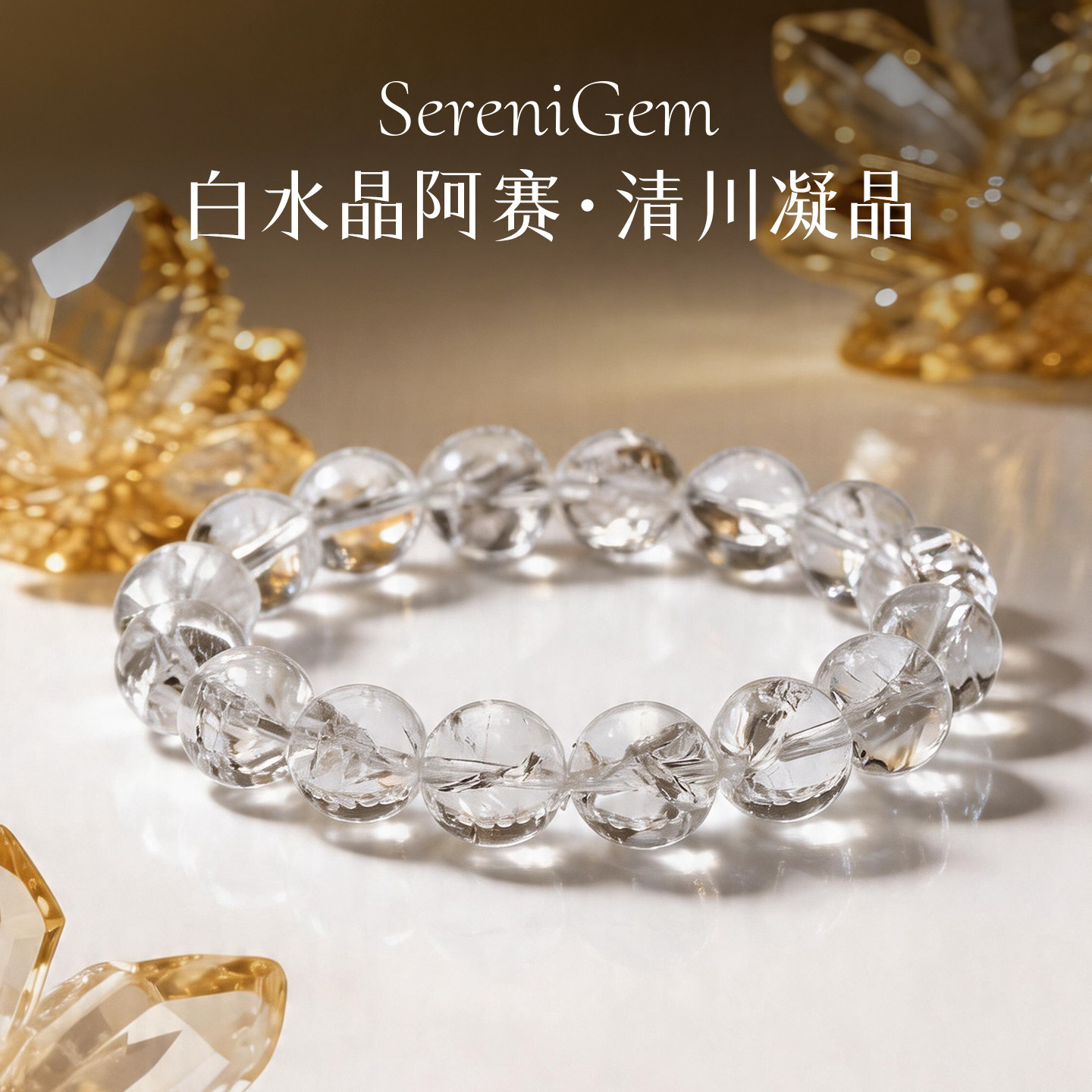 SereniGem谧彩境 天然白水晶阿赛清川凝晶映晶水晶手串 - 实物图