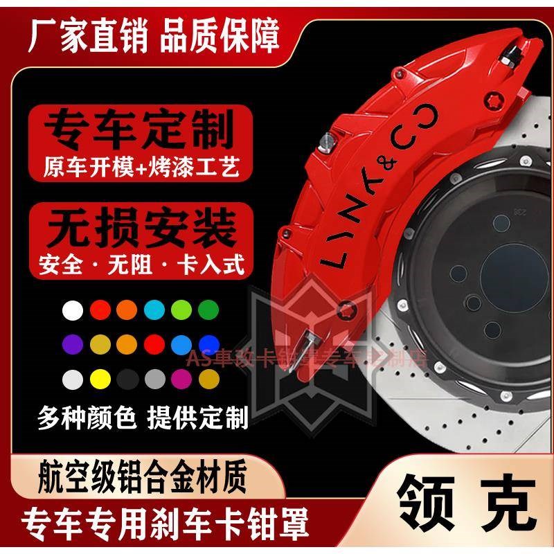 适配领克03卡钳罩01/02/03+/05/06/09铝合金刹车卡钳罩鲍鱼AP改装