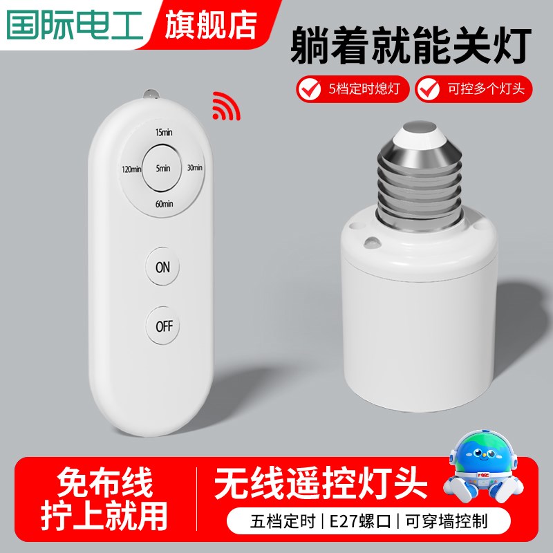 遥控灯头家用无线照明大螺口电灯灯座灯口开关卧室灯泡关灯灯控器