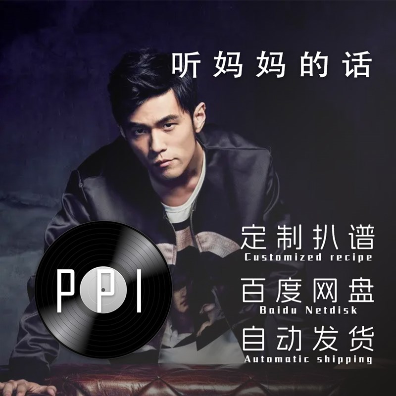 听妈妈的话周杰j伦扒谱服务萨克斯谱单簧管长笛小提琴皮皮萨克斯