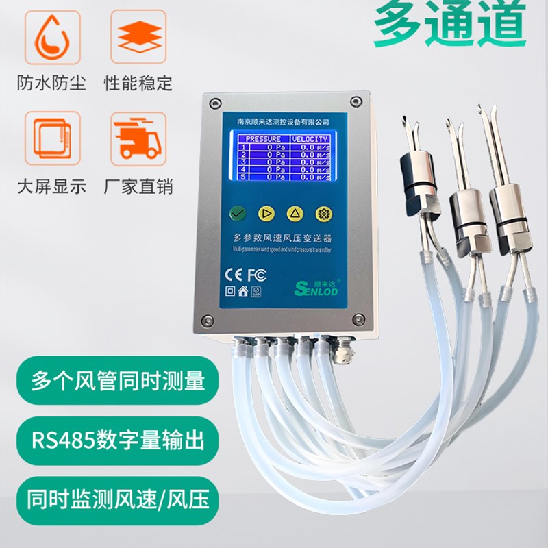 多通道皮托管f风速传感器变送器管道动压风速仪差压风压风量测量