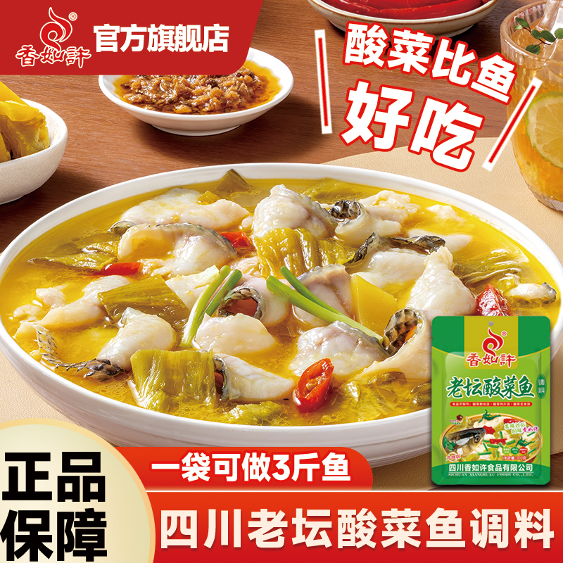 香如许老坛酸菜鱼调料包酸汤鱼专用料包四川麻辣鱼酸辣专用调味包