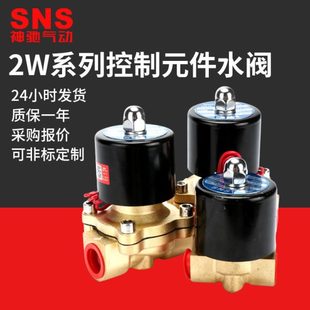 件水阀电磁阀常闭式 SNS神驰气动2W控制元 水阀二口二位黄铜电磁阀