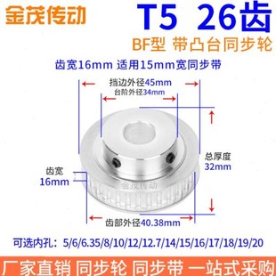 1920现货T5同步轮 T526齿BF齿宽16同步带轮内孔5