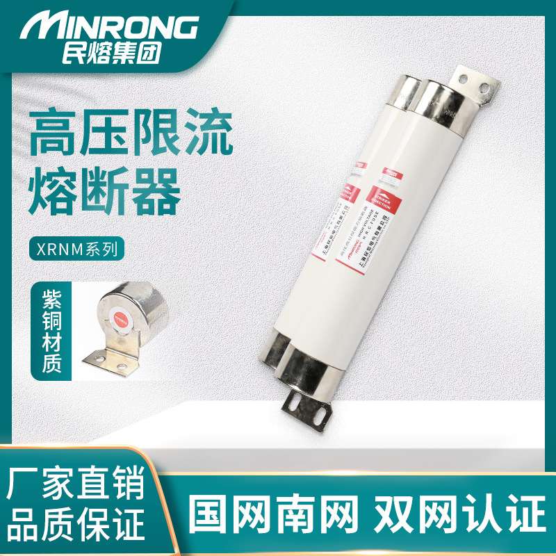 民熔XRNM-12/25-50母线式插入式高压限流熔断器200/224/250/315A