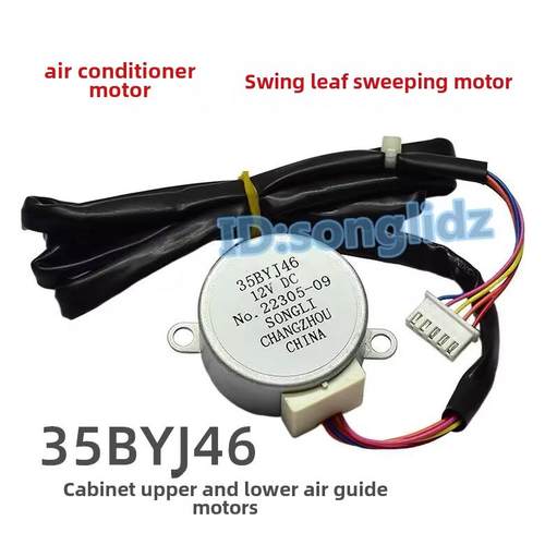 35BYJ46适用海信lg新飞空调柜机摆叶扫风页电机 12v导风向马达