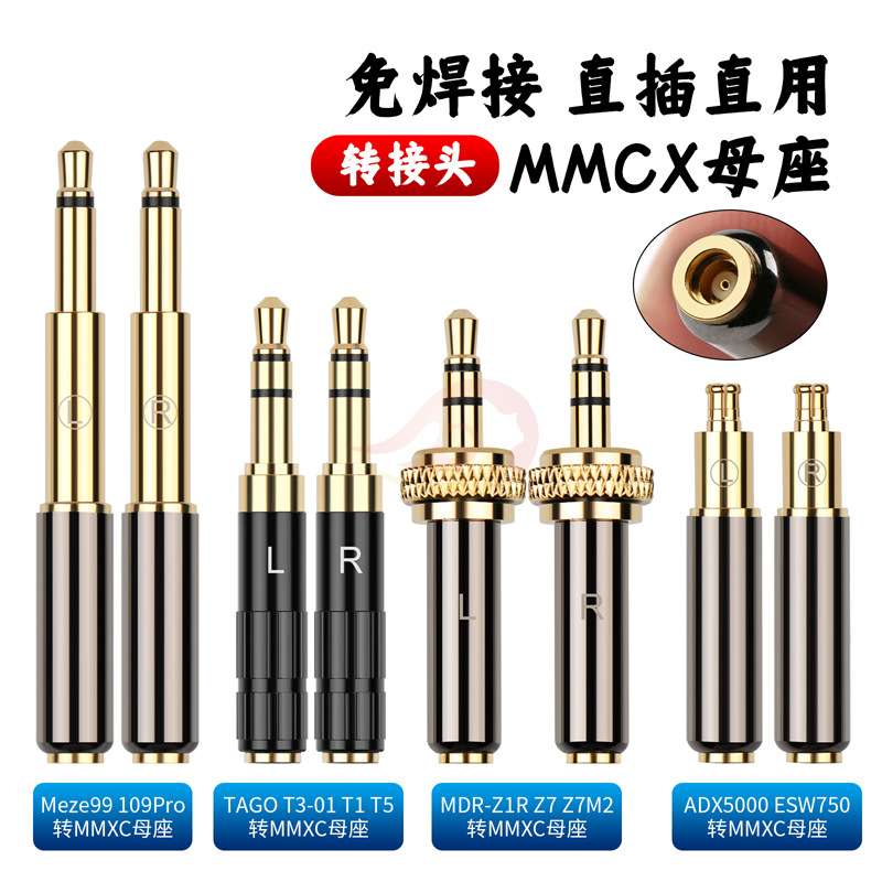 倾音坊Meze99/109/TAGO/T3/T1/T5/ADX5000/MDR-Z1R转MMCX母转接头