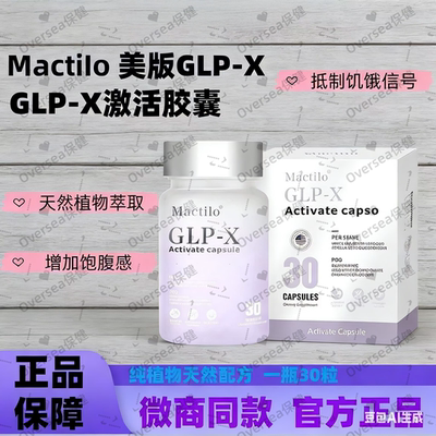 Mactilo GLP-X激活胶囊官方正品超模丸小红书同款正品保证
