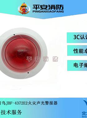 北大青鸟火灾声光报警器JBF4372E2/JBF4375A声光警报器四线制声光