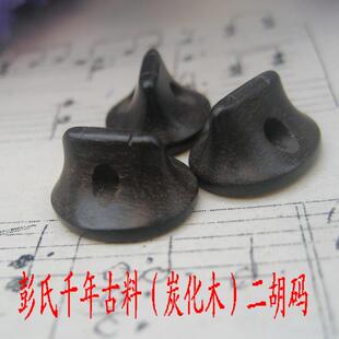 二胡码子二胡马子增大音量二琴码阴沉木千年古料碳化木彭氏琴码：