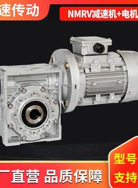 NMRV蜗轮蜗杆减速机电机一体减速电机RV30-150三相电机马达减速器