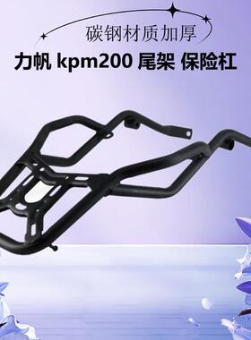 适用于力帆复古kpm200后货架尾架尾箱扶手LF200-3B前保险杠护杠