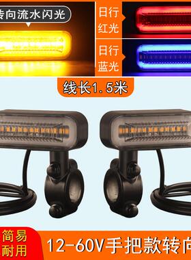 12v-48v-60v电动车摩托车转向灯led流水闪光手把款转弯灯高亮尾灯