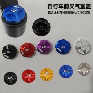 玛卡威山地自行车避震前叉肩盖铝合金气室盖肩控盖气叉防尘盖