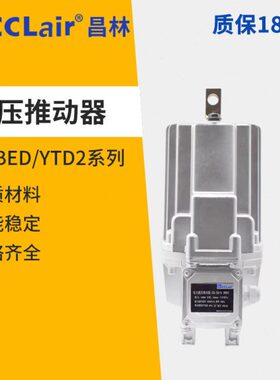 ED23/5/30/50/80/121/201/301/6/12电力40推动器YTD2 BED MYT3-70
