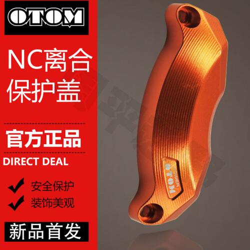 OTOM NC250改装配件离合盖保护边盖450通用铝合金极盗者泰坦战狼