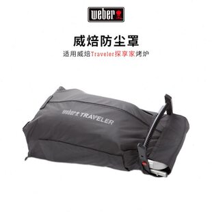 Weber威焙Traveler探享家专属保护罩