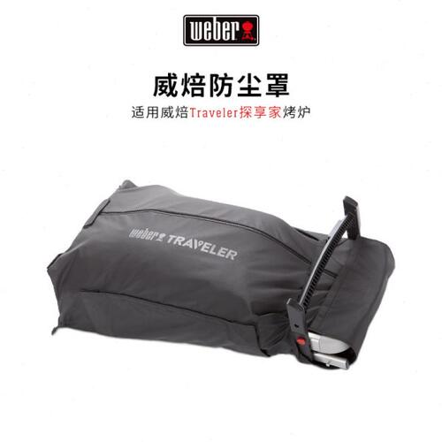 Weber威焙Traveler探享家专属保护罩