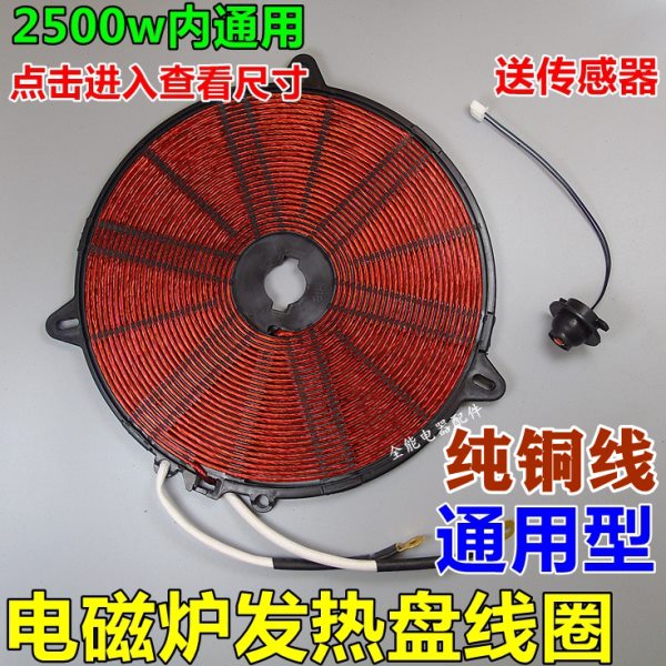电磁炉发热盘发热线圈线盘配件电磁炉加热盘1800-2500w功率纯铜线图片