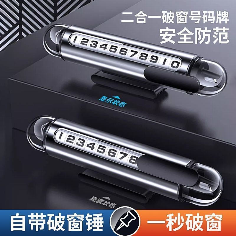 车上破窗器临时停车号码牌移车载手机留号器挪车电话牌车内显示牌