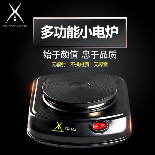 远岸摩卡壶咖啡壶小电炉煮咖啡的电热炉 家用迷你咖啡炉电热炉