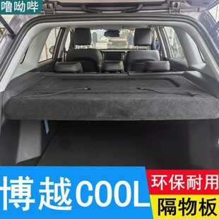适用吉利博越COOL后备箱隔物板专用遮物板搁挡板后台盖板置物板