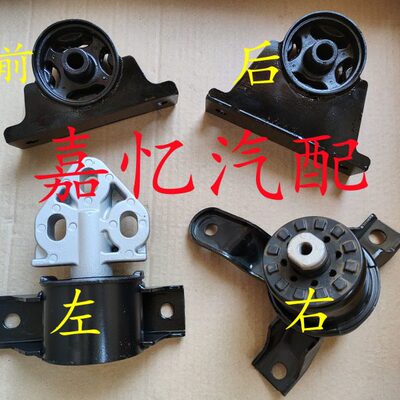嘉忆汽配 利亚纳A61.5L自动档发动机悬挂 减震机脚 分前后左右