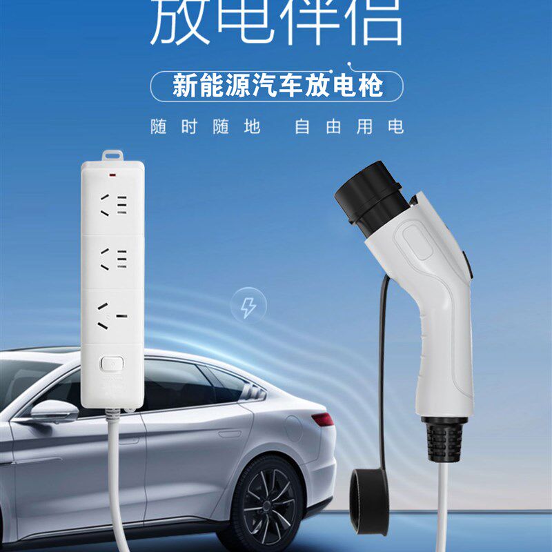 新能源放电枪比亚迪极氪埃安理想外露营野餐充动汽车取充器插排座