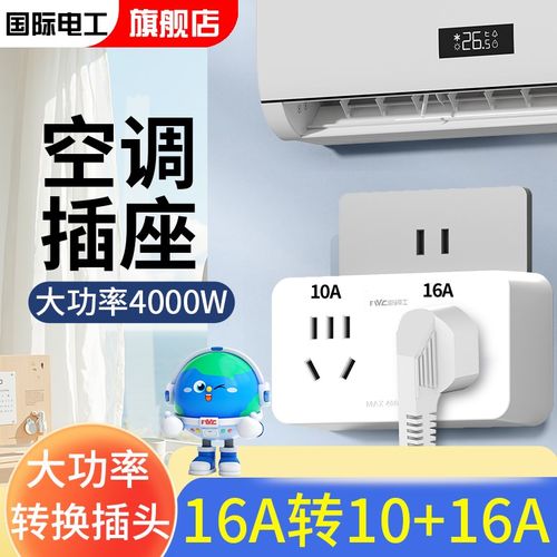 国际电工大功率16A插座转换器16转10A转换插头4000W空调热水器用
