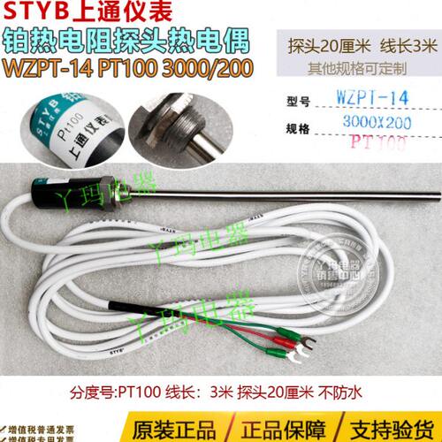 STYB上通仪表 WZPT-14 PT100 3米线 探头20cm 探头传感器铂热电偶