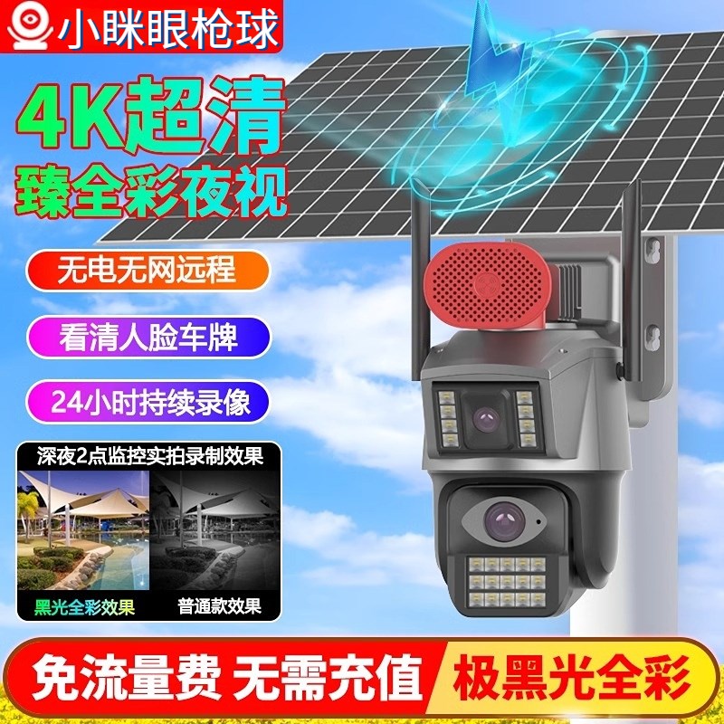 免流量低功耗臻全彩摄像头枪球4G高清 360度全景太阳能监控器户外