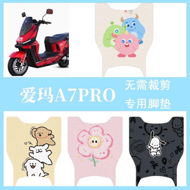 适用爱玛A7PRO电瓶电动车脚垫脚踏垫脚踩垫改装饰配件大全专用