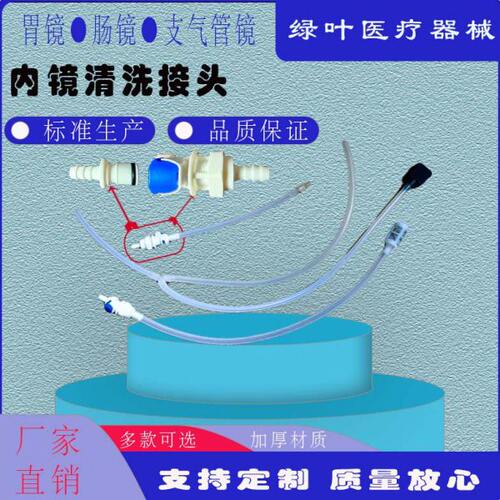 医院用胶管清洗配件 迈尔 老肯 新华 肯格王 胃镜 肠镜 清洗接头